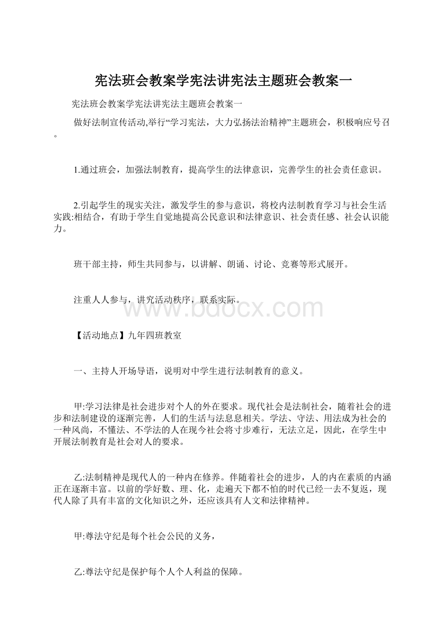 宪法班会教案学宪法讲宪法主题班会教案一文档格式.docx