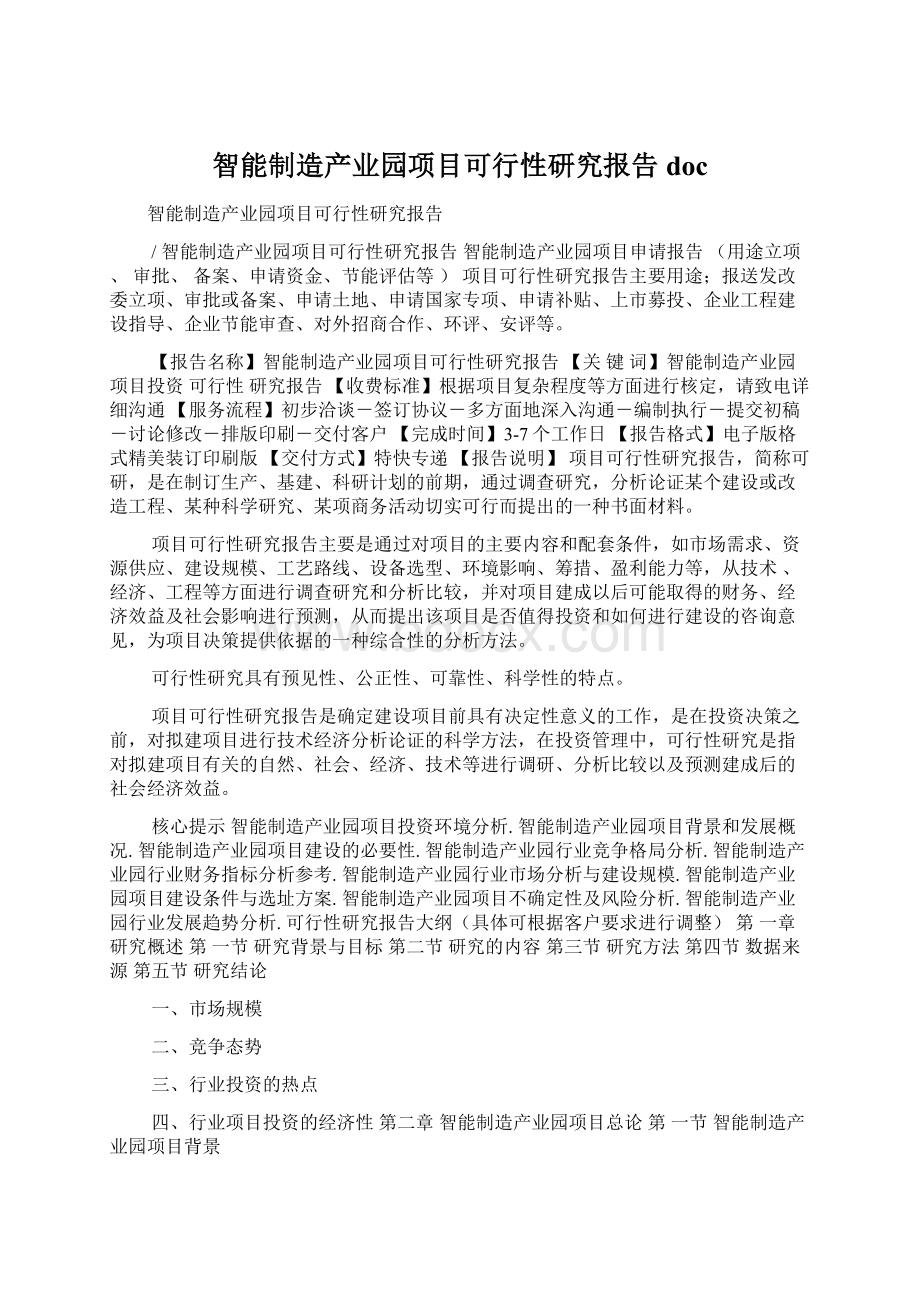 智能制造产业园项目可行性研究报告docWord文档格式.docx