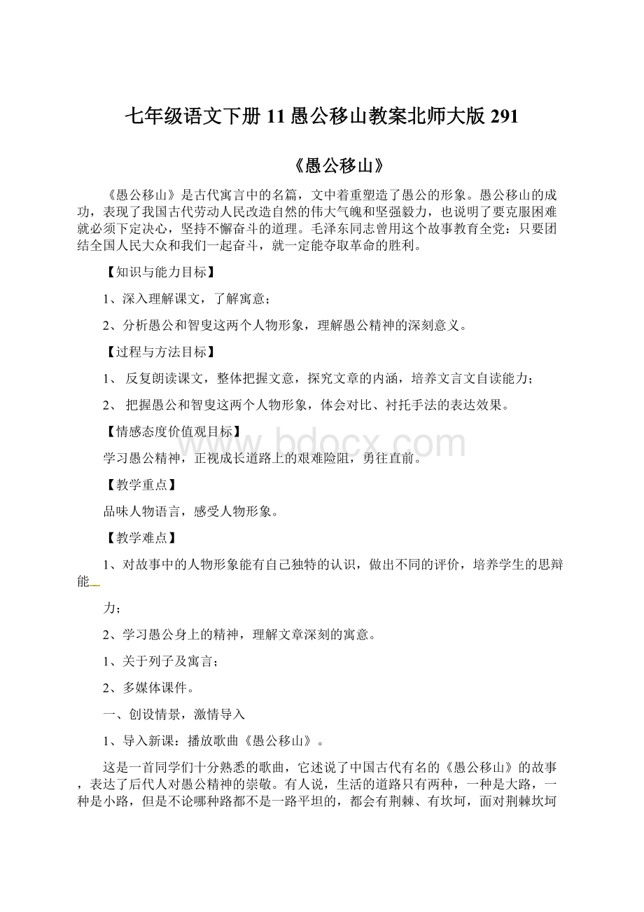 七年级语文下册11愚公移山教案北师大版291Word文件下载.docx_第1页