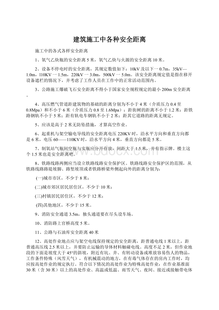 建筑施工中各种安全距离文档格式.docx