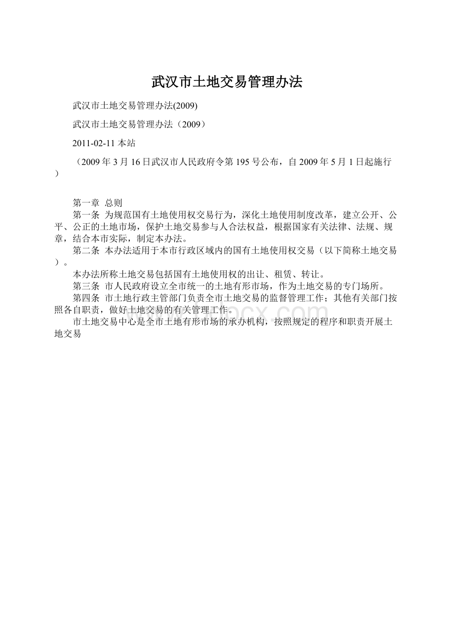 武汉市土地交易管理办法文档格式.docx