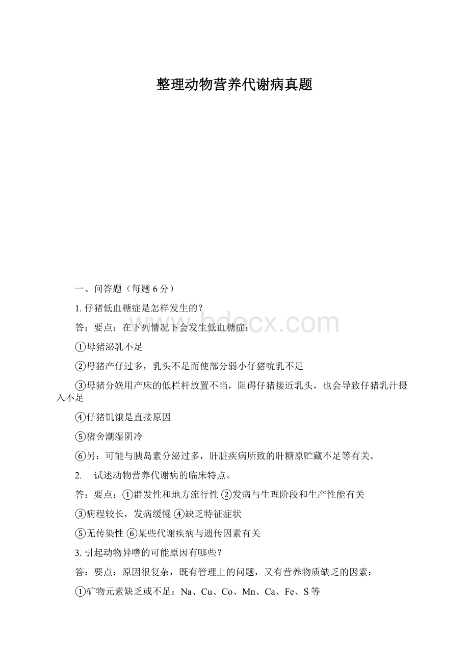 整理动物营养代谢病真题Word文件下载.docx_第1页