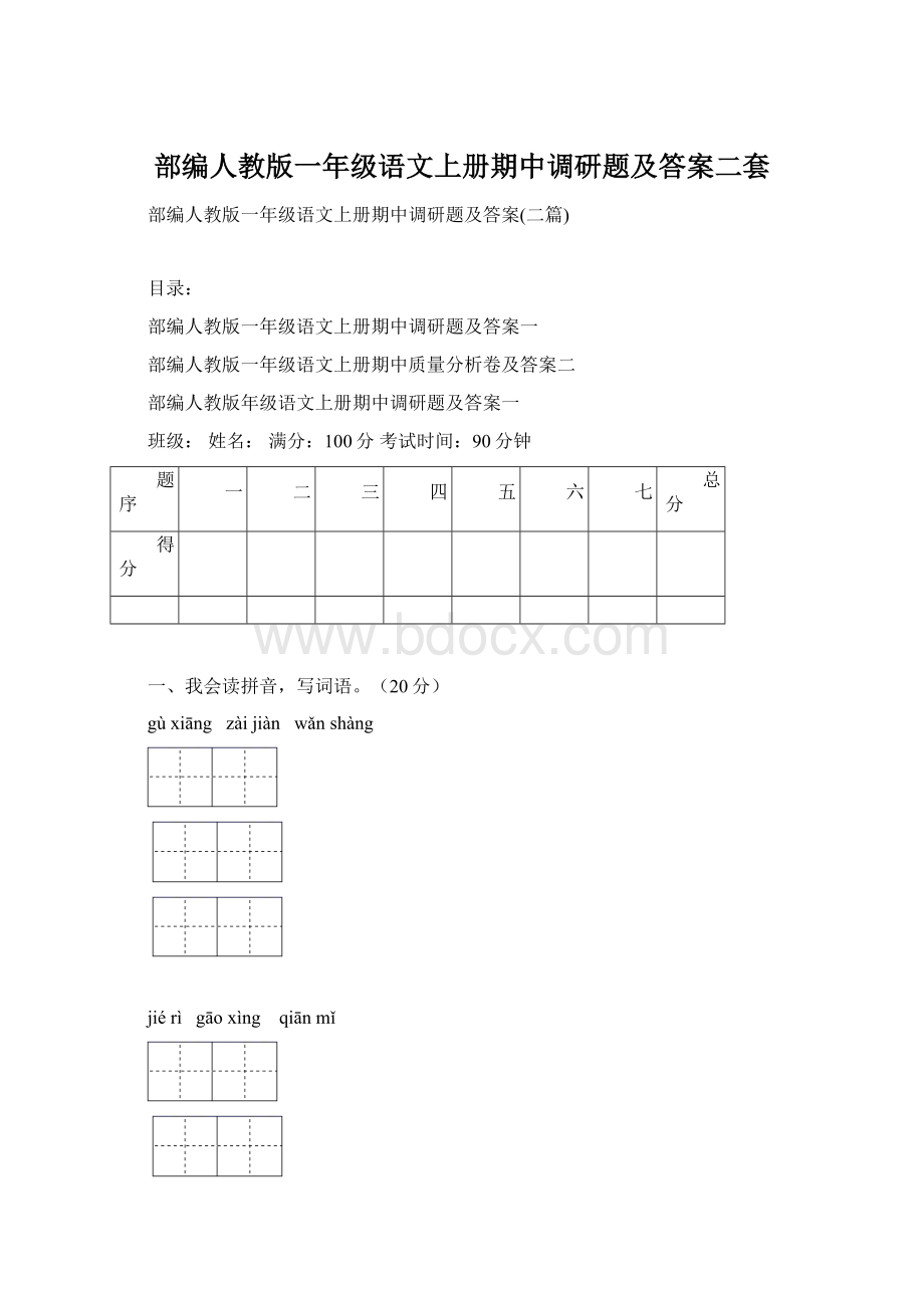 部编人教版一年级语文上册期中调研题及答案二套.docx_第1页