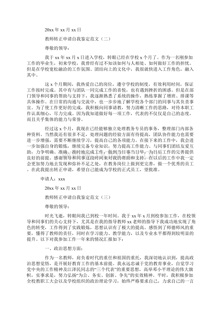 事业单位转正自我鉴定范文教师转正申请自我鉴定范文.docx_第2页