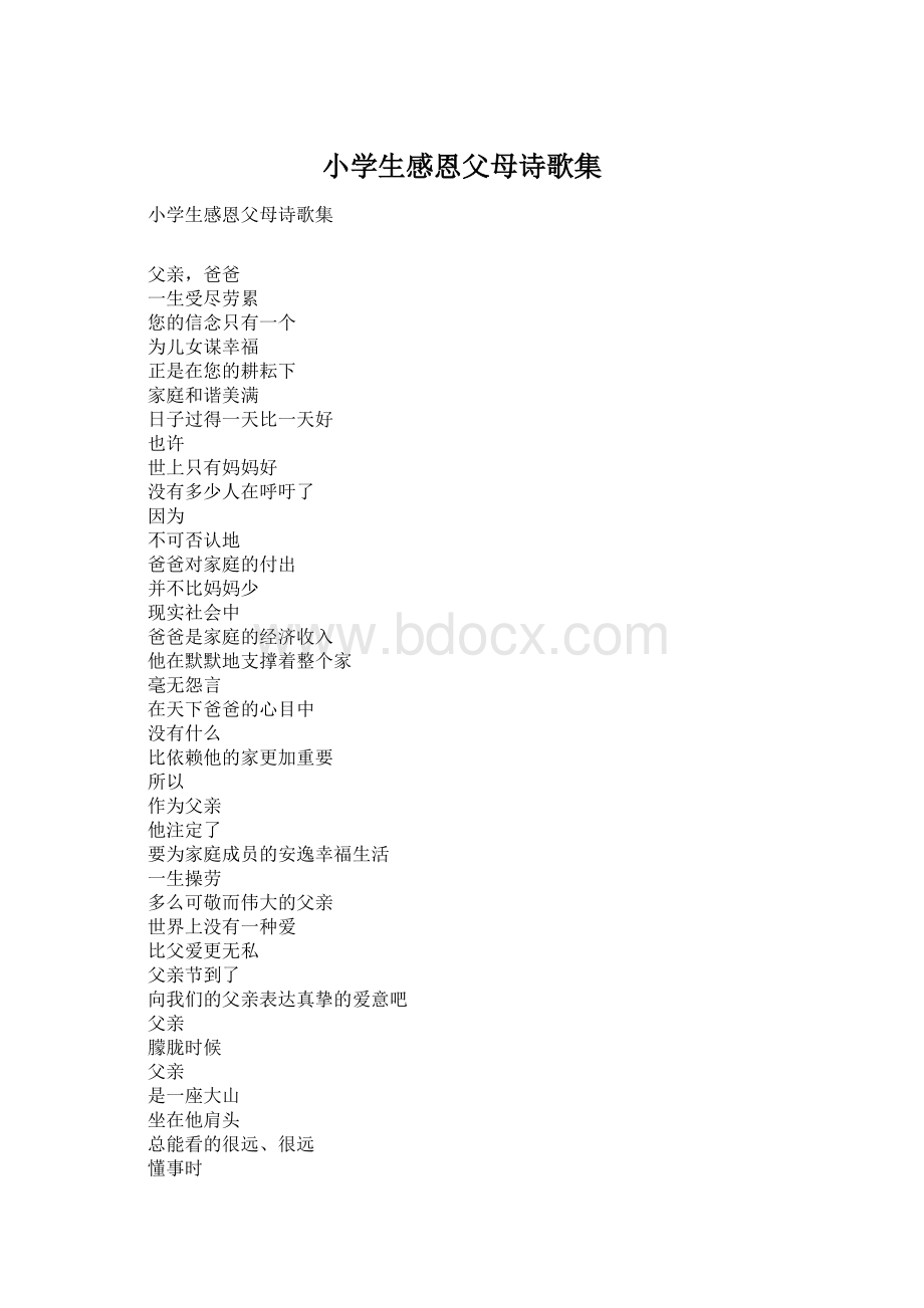 小学生感恩父母诗歌集Word文档下载推荐.docx_第1页