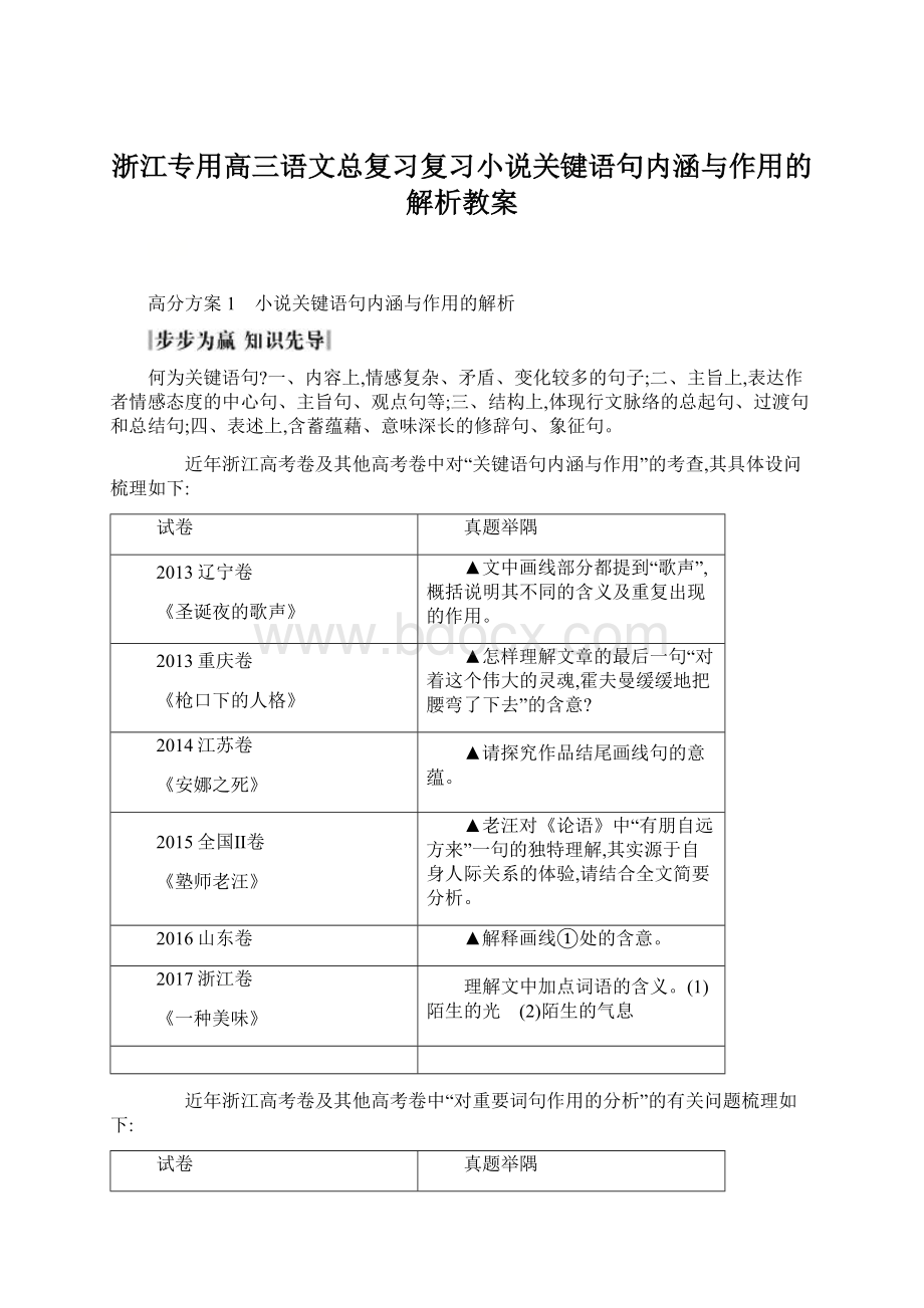 浙江专用高三语文总复习复习小说关键语句内涵与作用的解析教案.docx_第1页