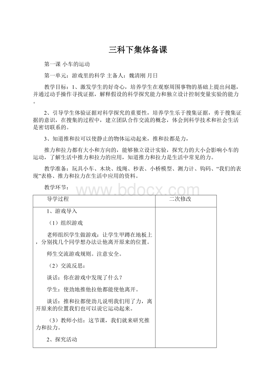 三科下集体备课Word文档格式.docx