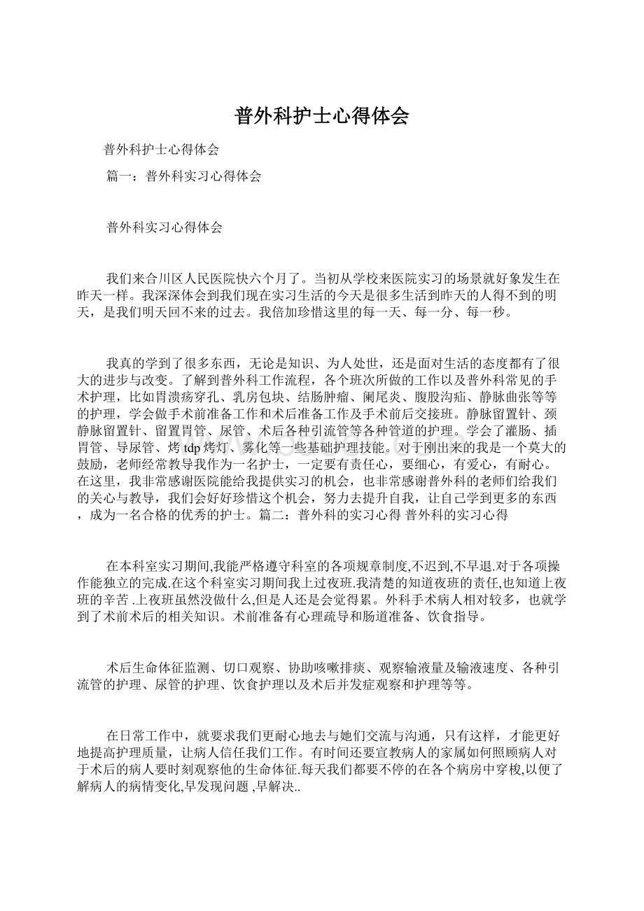 普外科护士心得体会Word文档下载推荐.docx_第1页