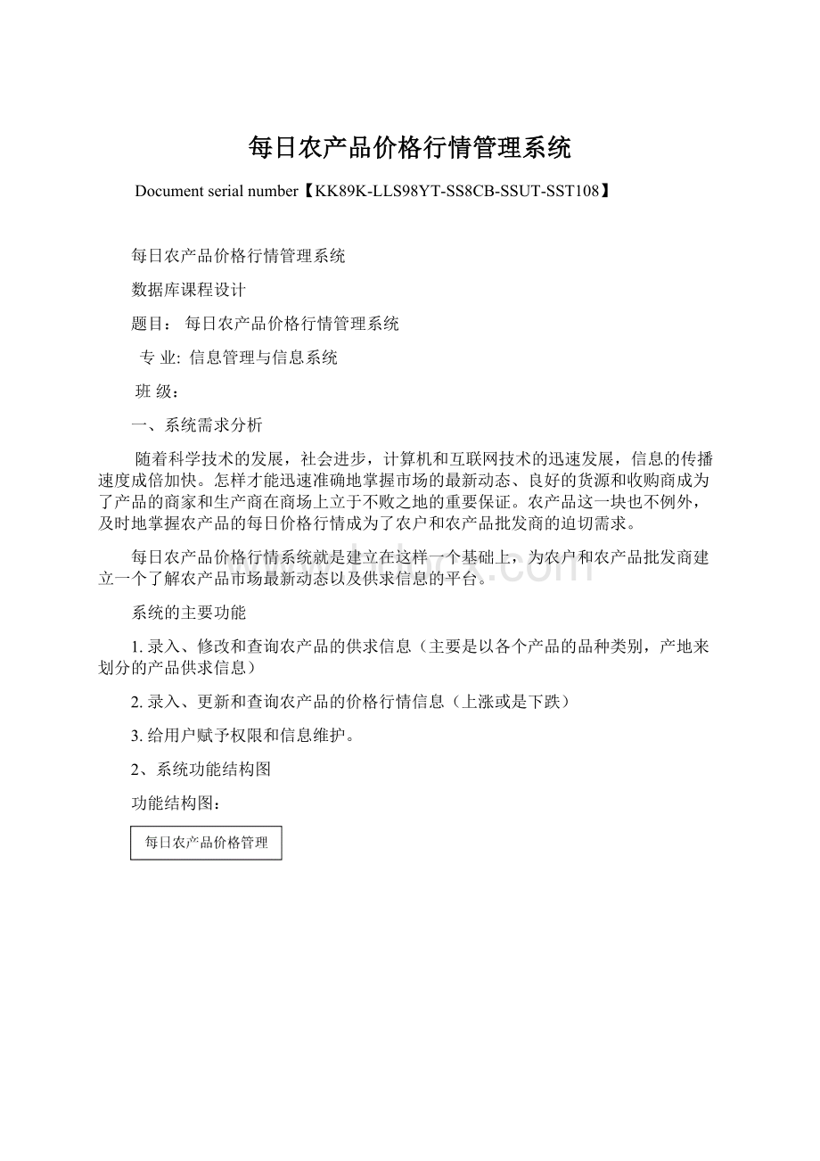 每日农产品价格行情管理系统文档格式.docx