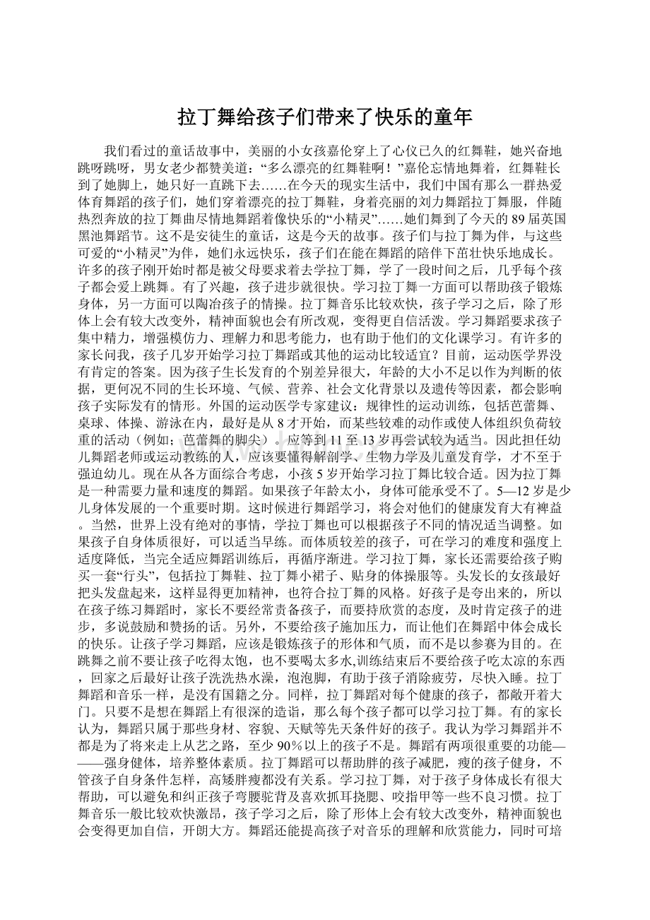 拉丁舞给孩子们带来了快乐的童年.docx