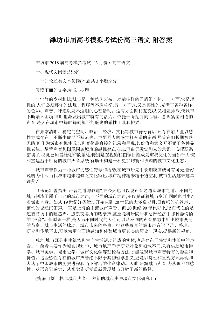 潍坊市届高考模拟考试份高三语文 附答案.docx