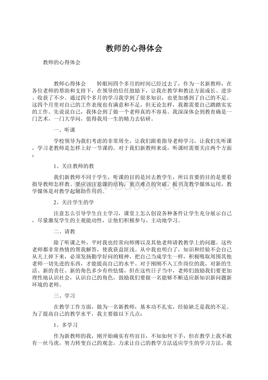 教师的心得体会.docx_第1页