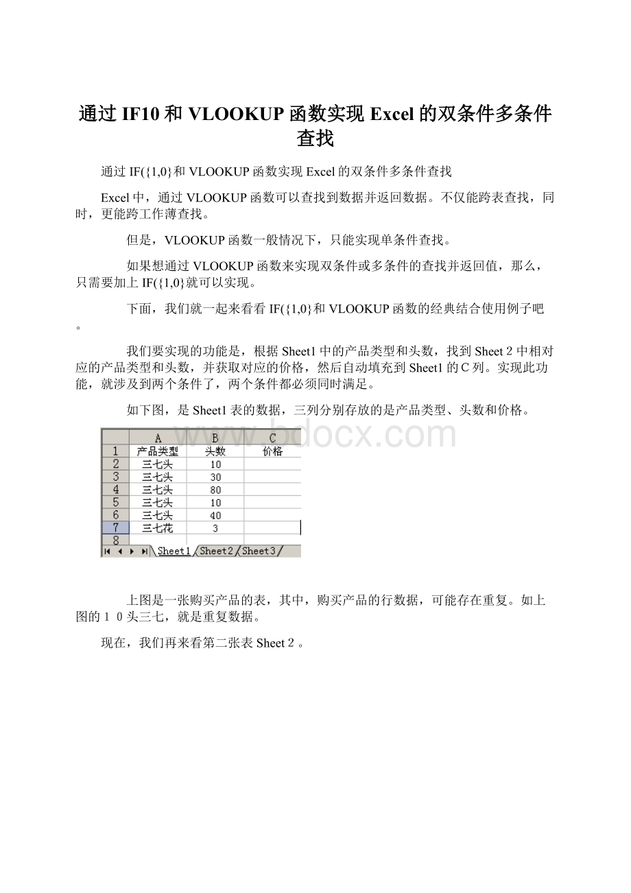 通过IF10和VLOOKUP函数实现Excel的双条件多条件查找文档格式.docx_第1页