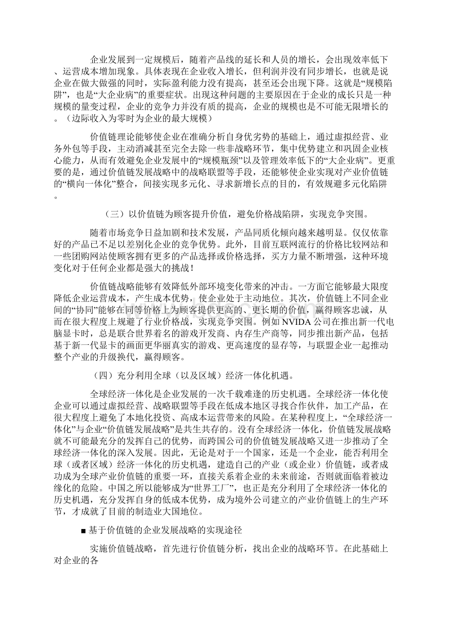 企业价值链发展战略剖析文档格式.docx_第2页