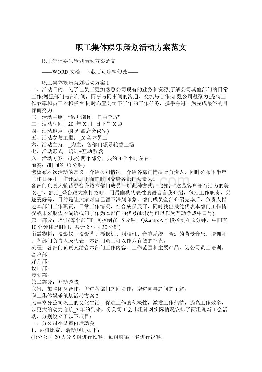 职工集体娱乐策划活动方案范文Word文档下载推荐.docx