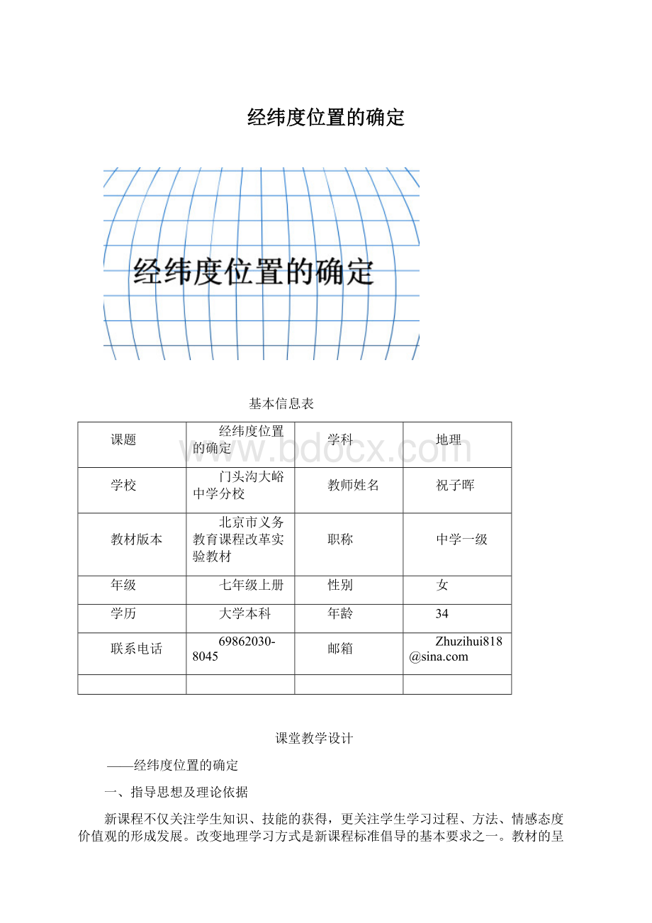 经纬度位置的确定Word文档格式.docx_第1页