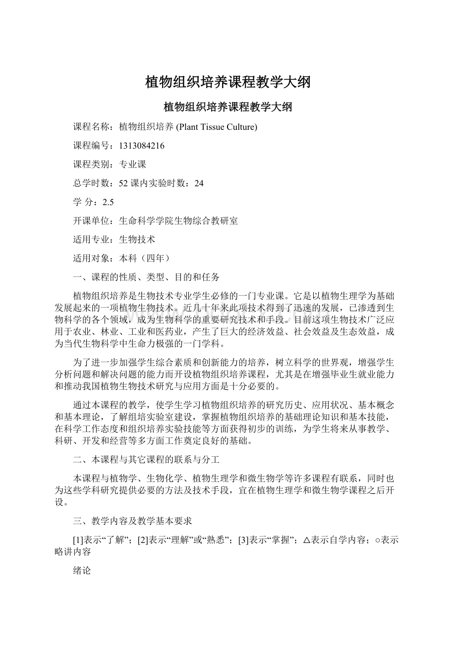 植物组织培养课程教学大纲Word文档格式.docx