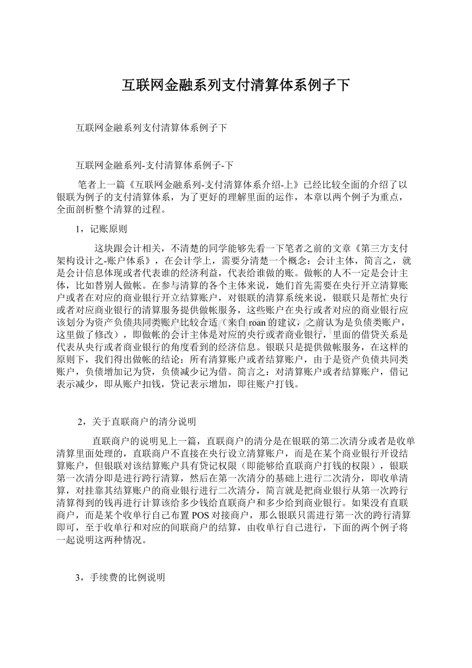 互联网金融系列支付清算体系例子下.docx_第1页