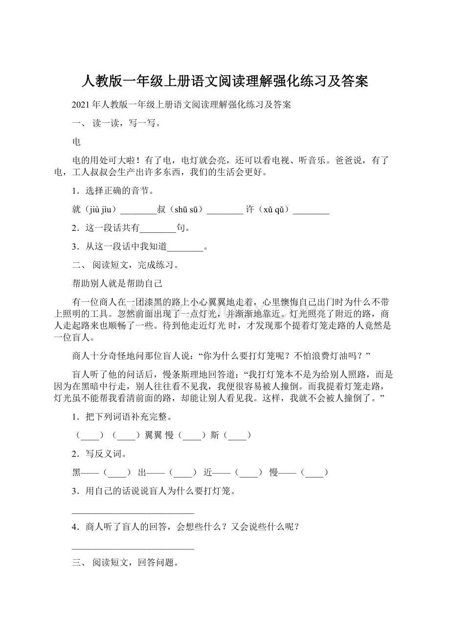 人教版一年级上册语文阅读理解强化练习及答案Word格式.docx_第1页