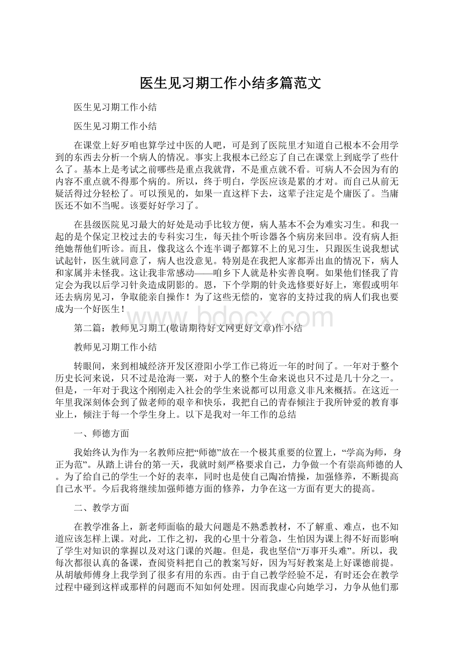 医生见习期工作小结多篇范文.docx_第1页