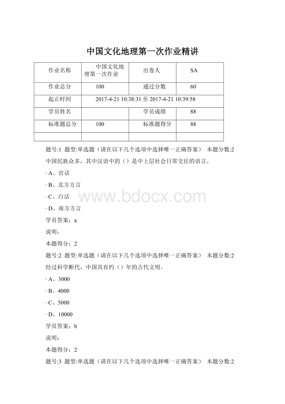 中国文化地理第一次作业精讲.docx_第1页