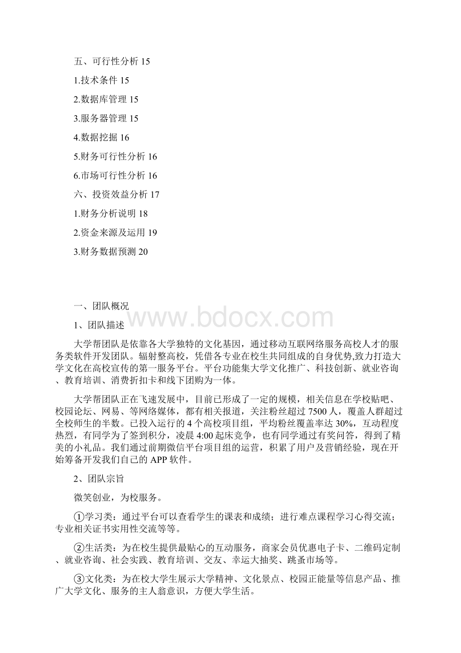 服务大学生的生活类APP平台建设运营项目创业计划书.docx_第2页