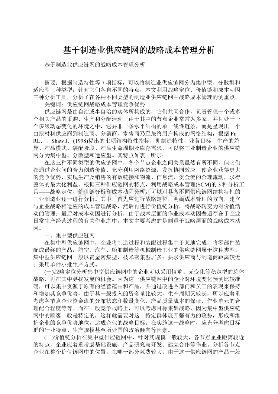 基于制造业供应链网的战略成本管理分析.docx