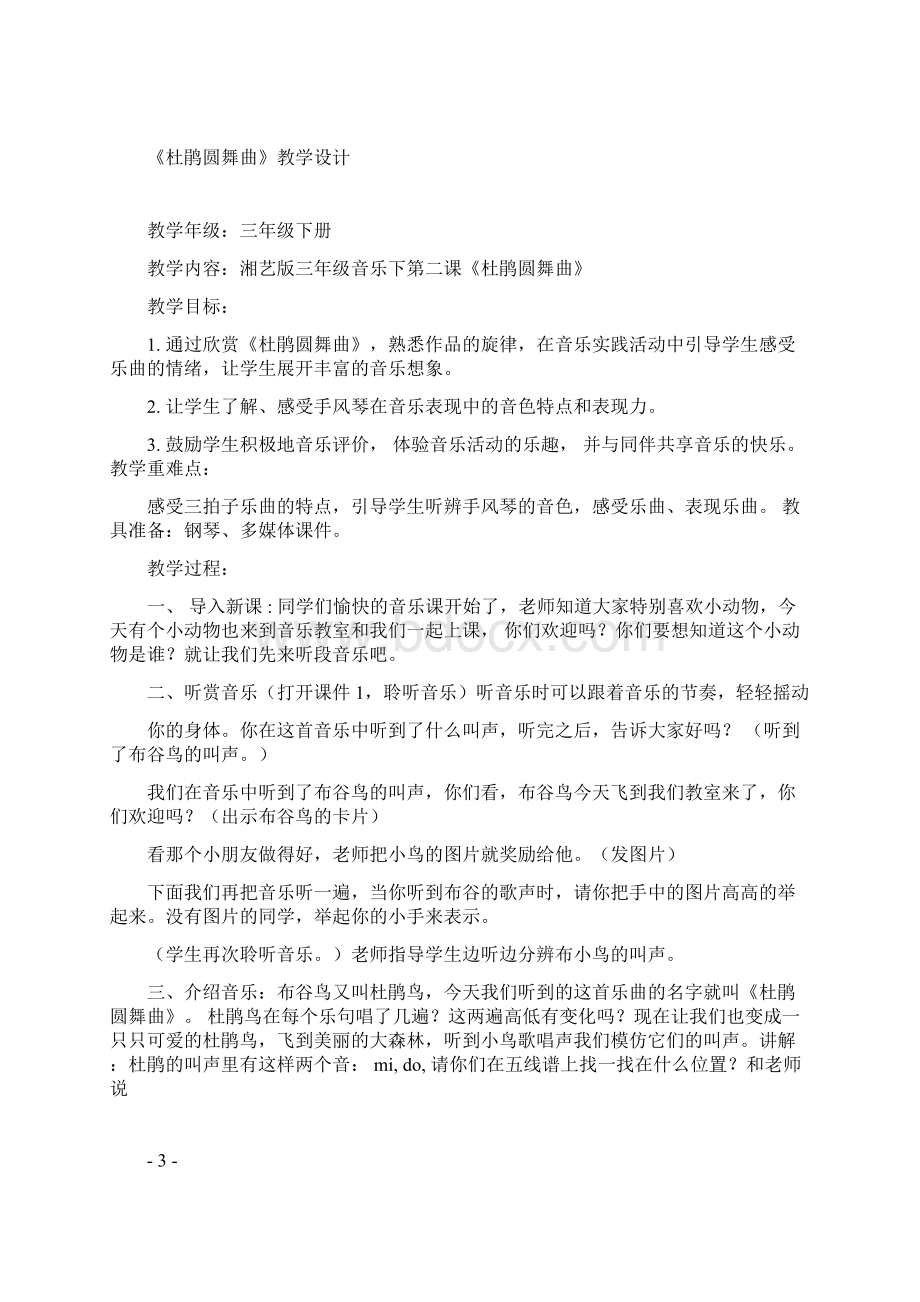 小学三年级下册音乐湖南文艺出版社全册教案与计划.docx_第3页