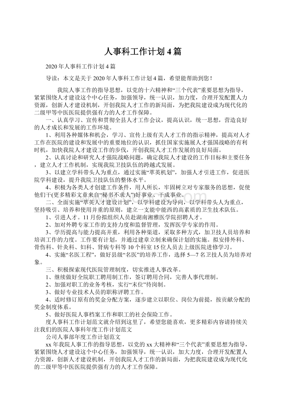 人事科工作计划4篇Word文件下载.docx