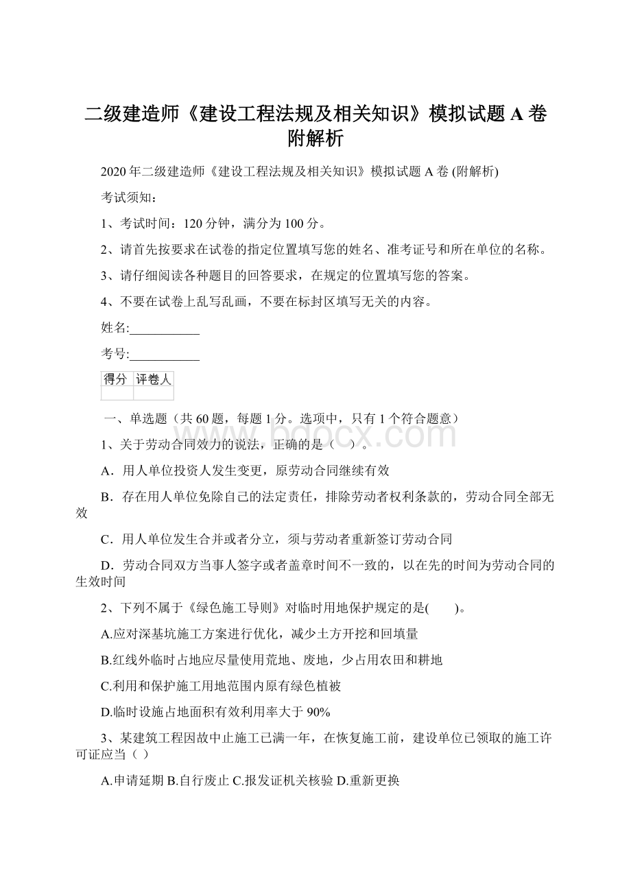 二级建造师《建设工程法规及相关知识》模拟试题A卷 附解析Word下载.docx