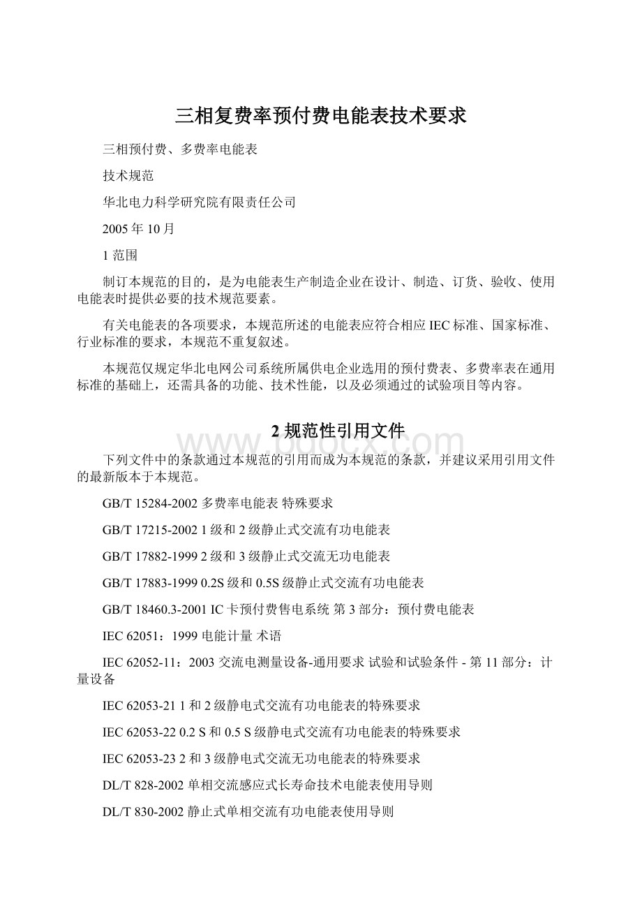 三相复费率预付费电能表技术要求.docx