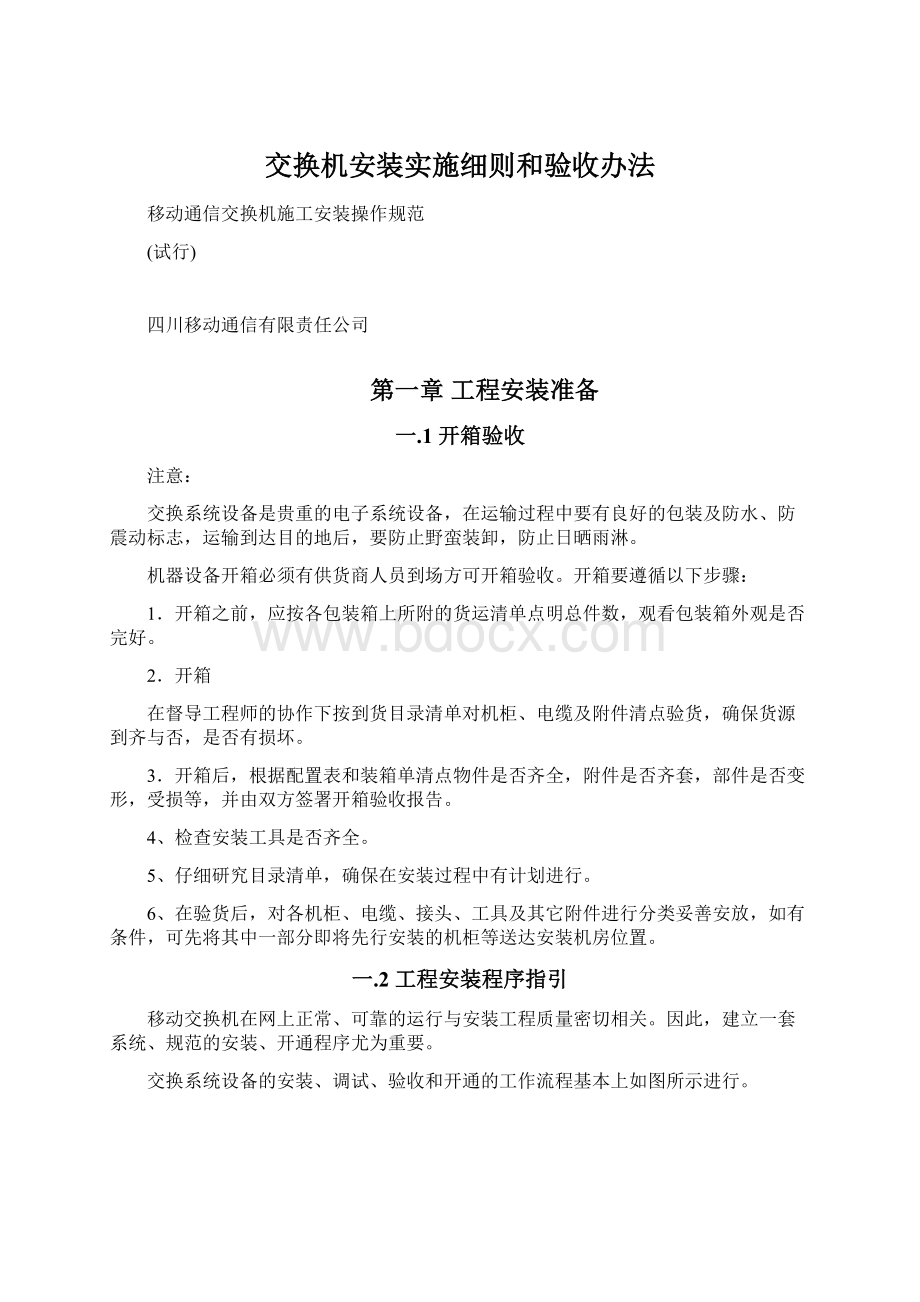 交换机安装实施细则和验收办法Word文件下载.docx