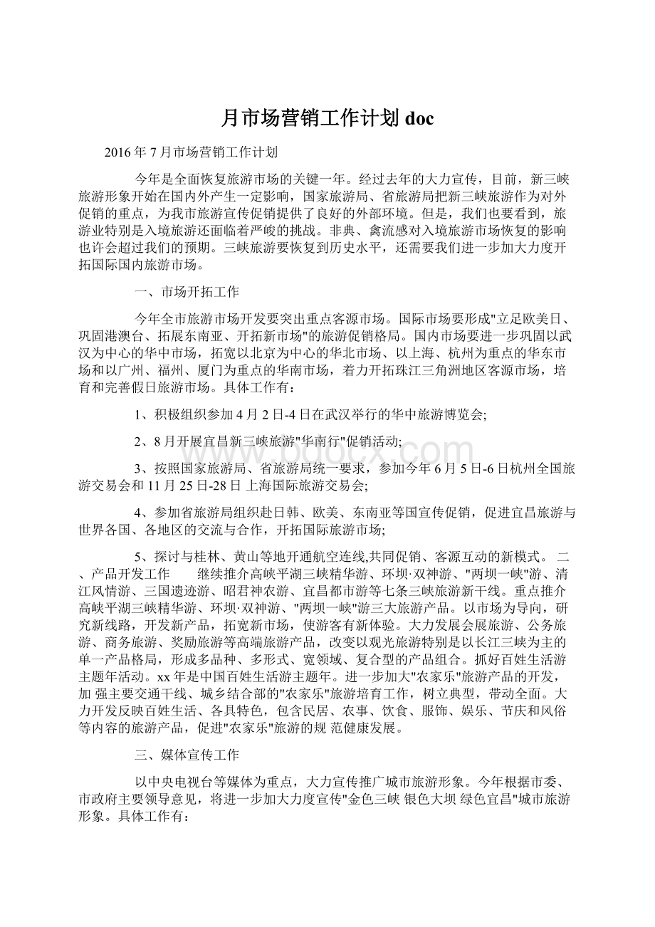 月市场营销工作计划doc文档格式.docx