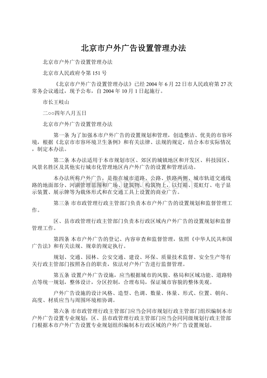 北京市户外广告设置管理办法.docx_第1页