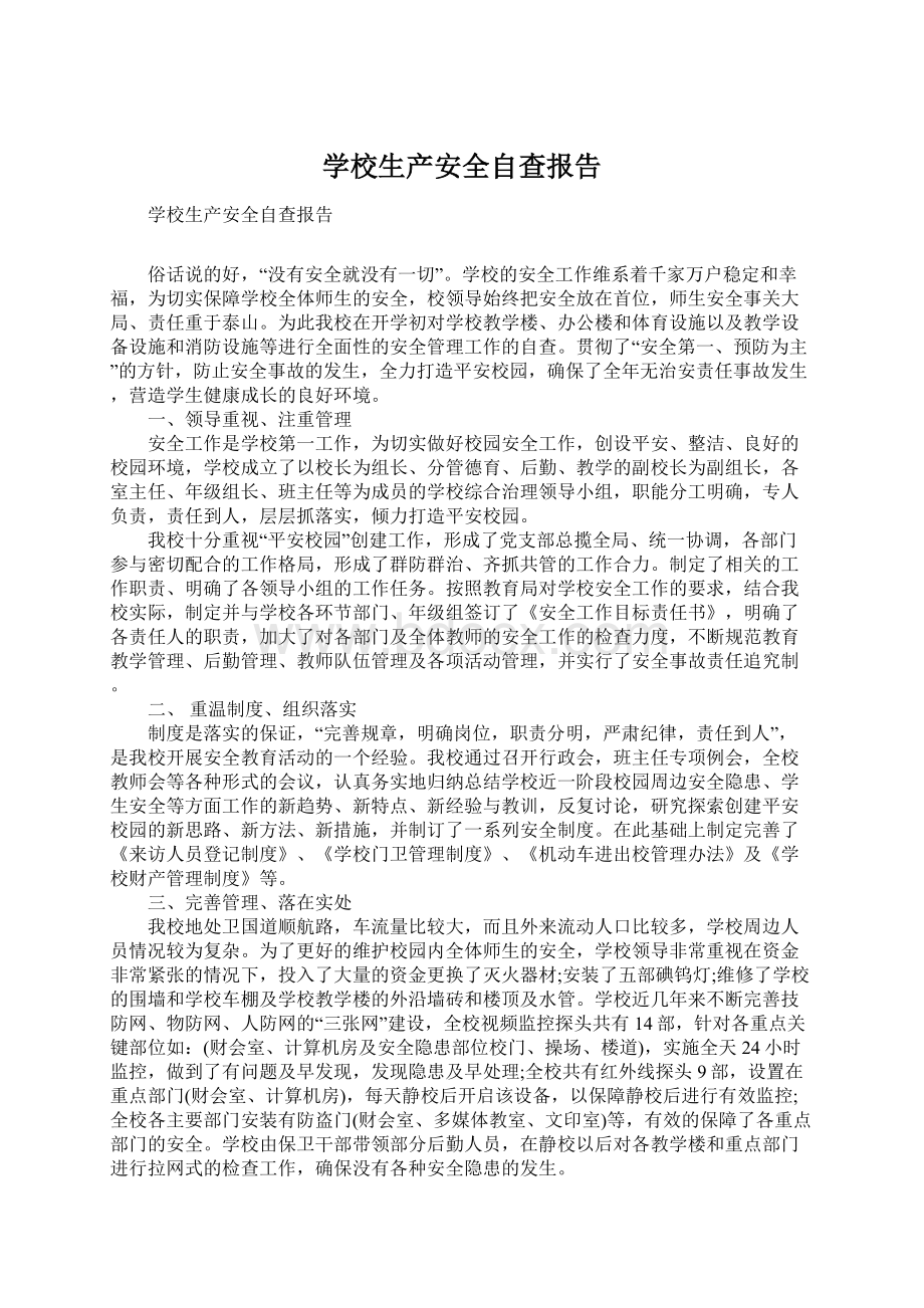 学校生产安全自查报告Word文档格式.docx