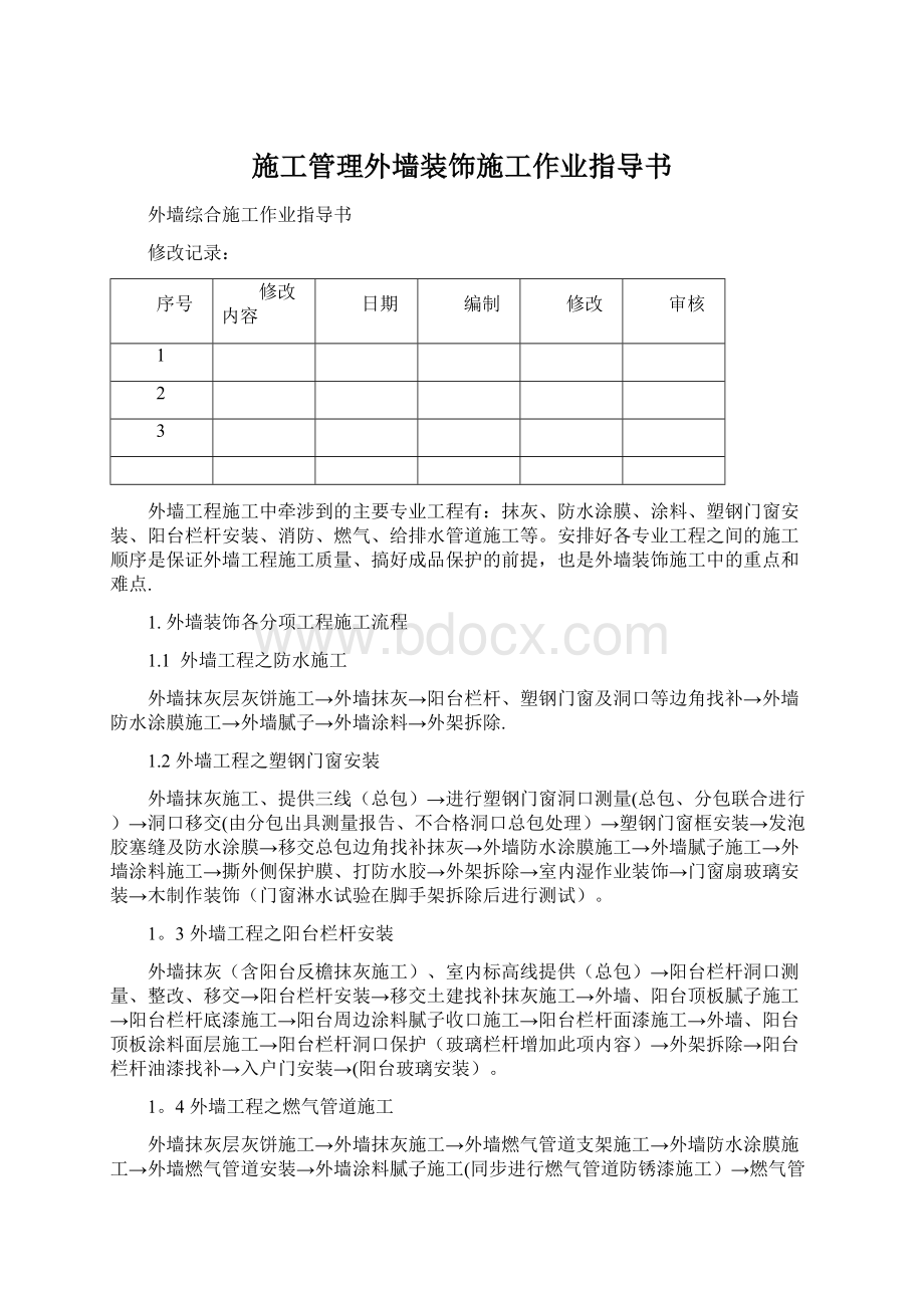 施工管理外墙装饰施工作业指导书.docx_第1页