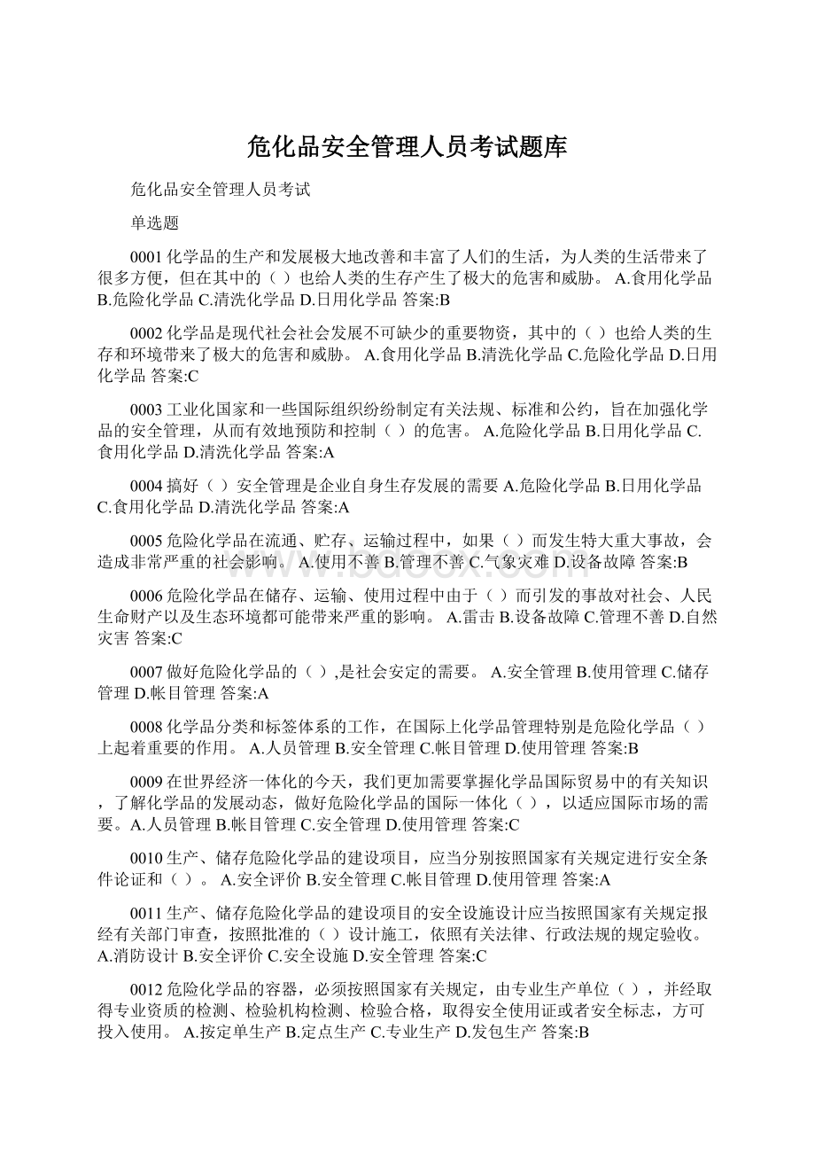 危化品安全管理人员考试题库Word文件下载.docx