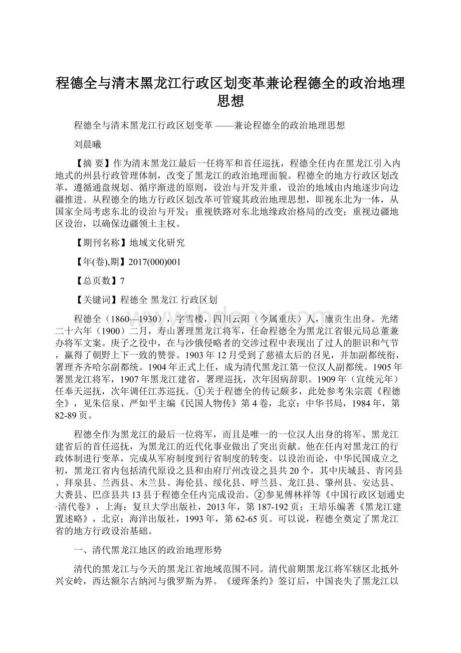 程德全与清末黑龙江行政区划变革兼论程德全的政治地理思想.docx