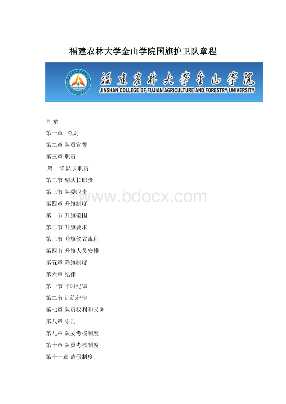 福建农林大学金山学院国旗护卫队章程.docx