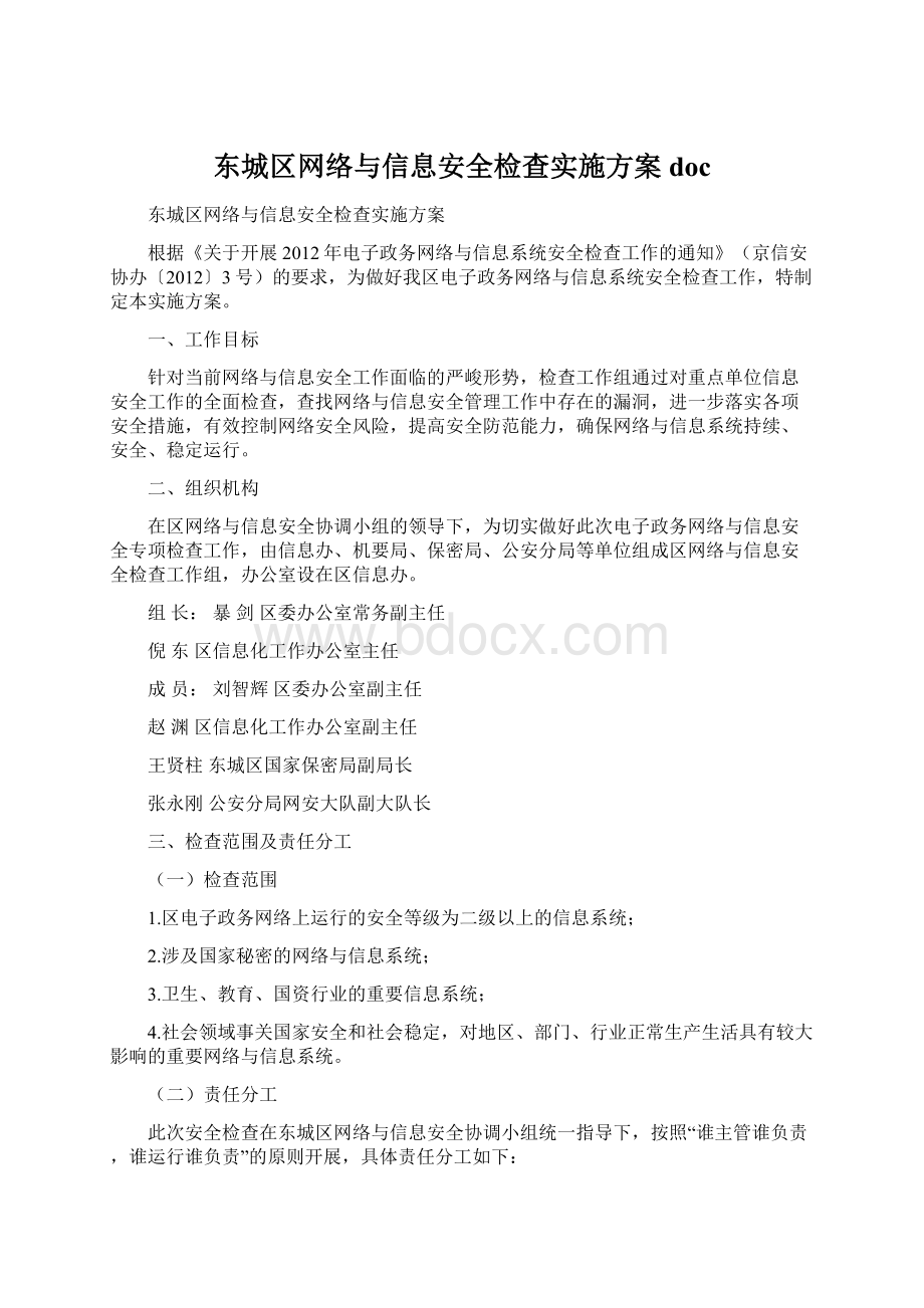 东城区网络与信息安全检查实施方案docWord格式.docx