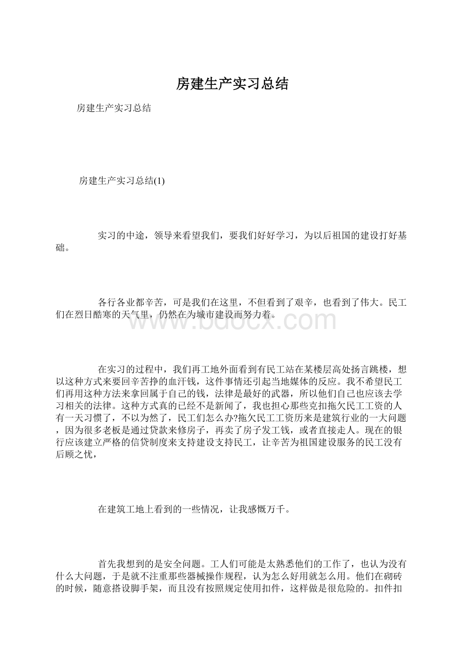 房建生产实习总结.docx_第1页