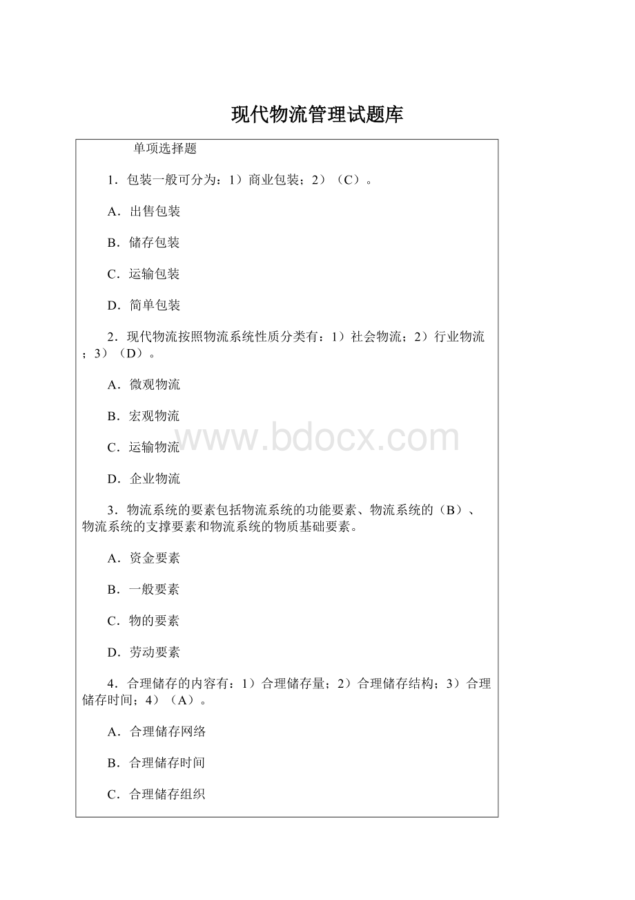 现代物流管理试题库Word文件下载.docx_第1页