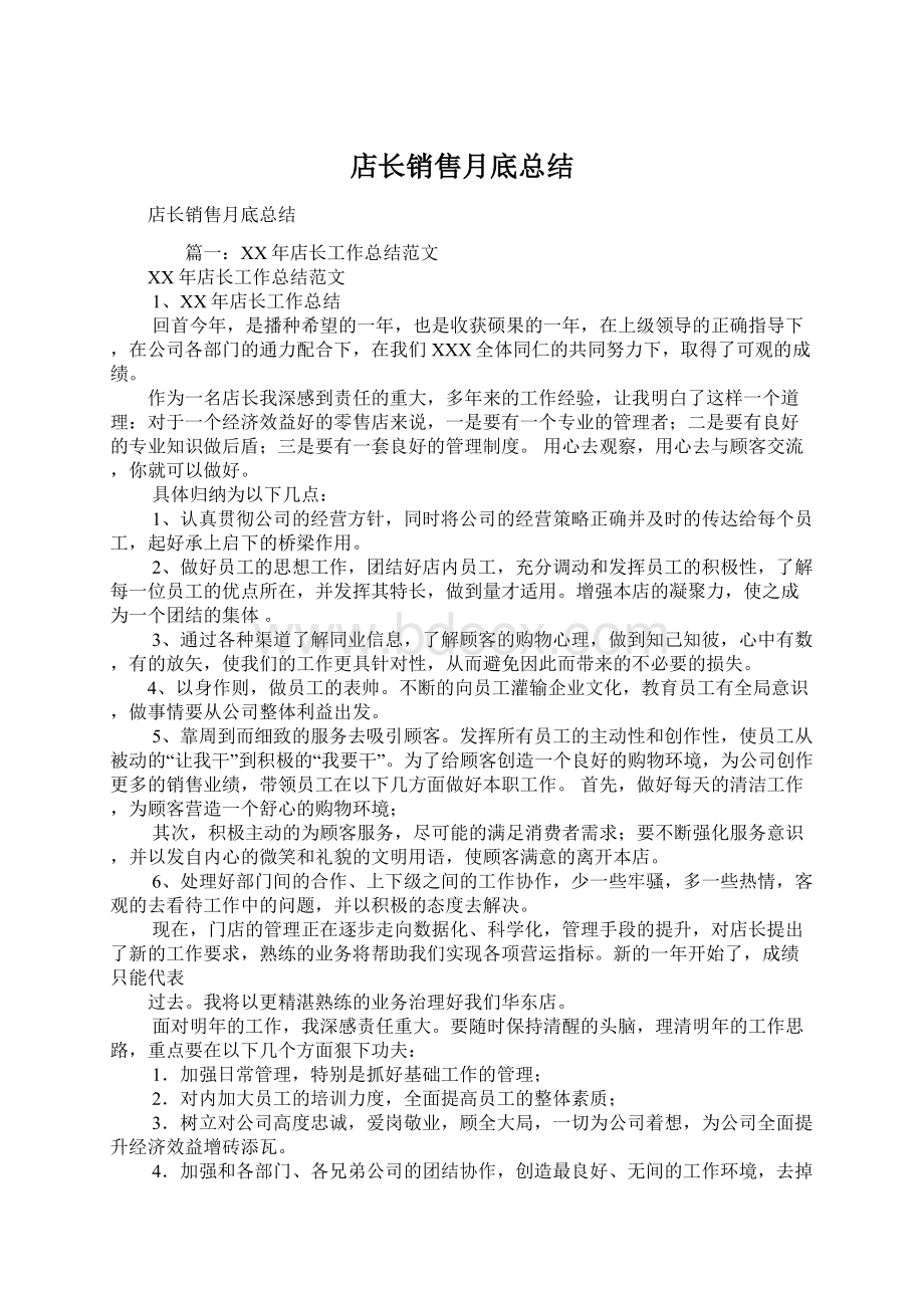 店长销售月底总结Word文档格式.docx_第1页