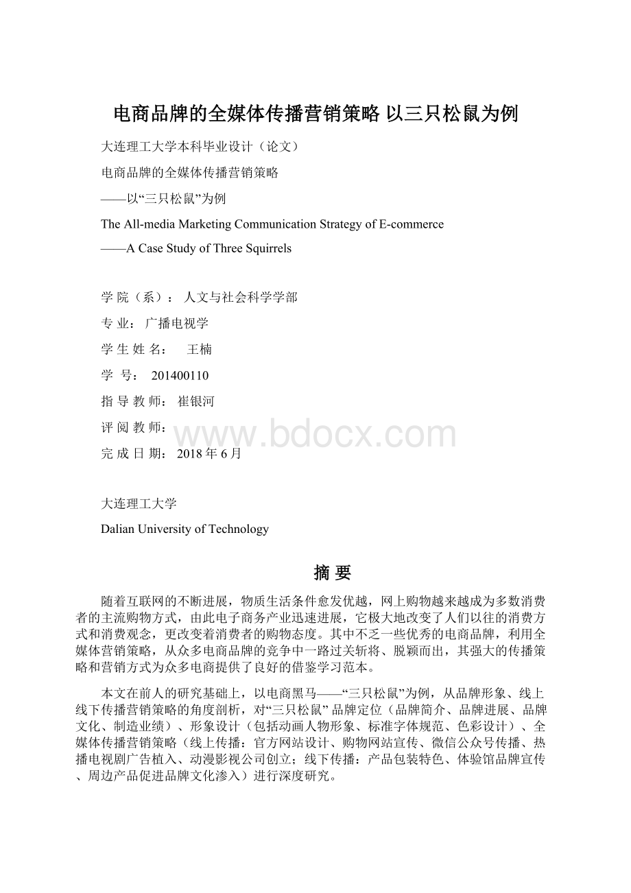 电商品牌的全媒体传播营销策略 以三只松鼠为例.docx_第1页