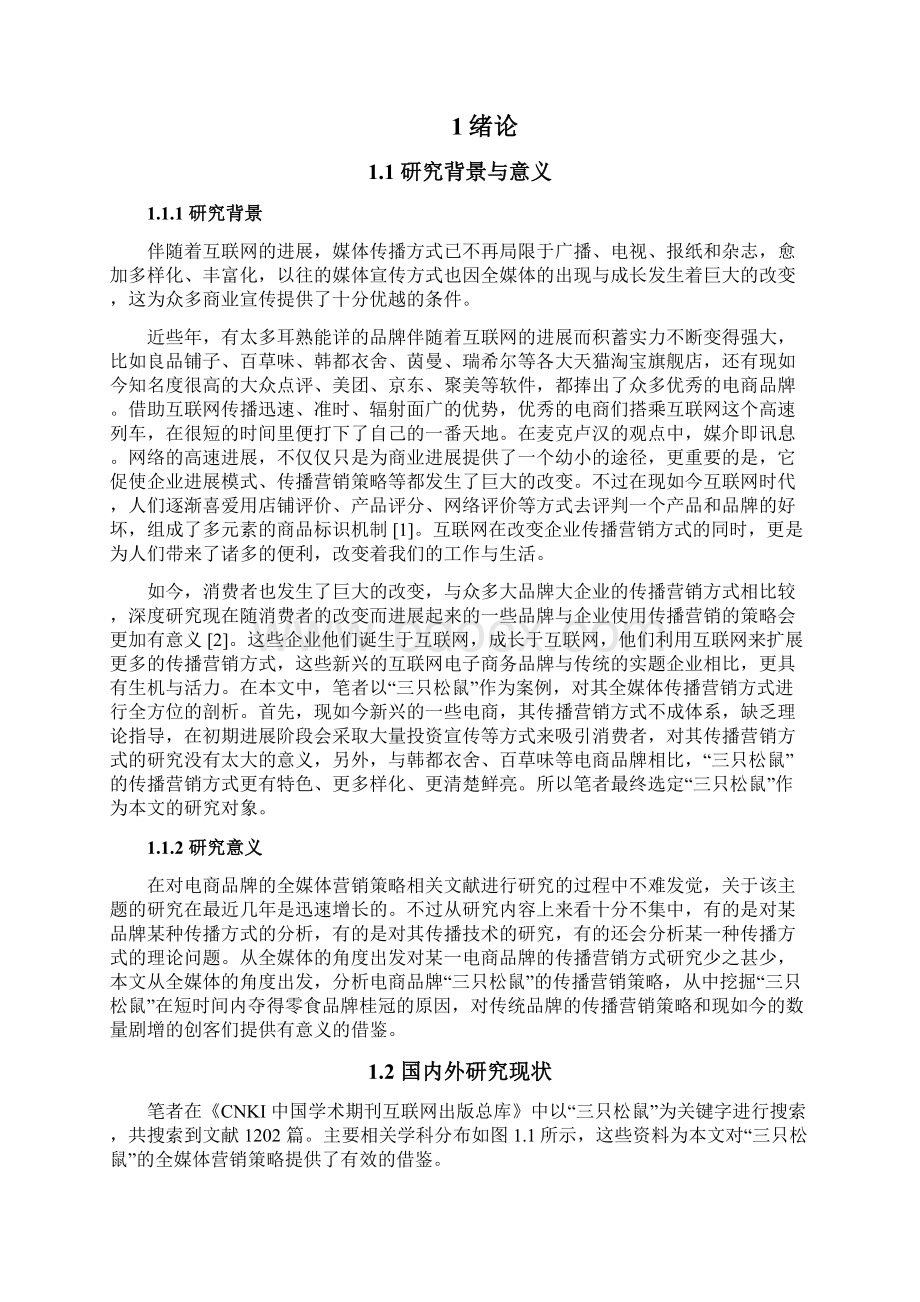 电商品牌的全媒体传播营销策略 以三只松鼠为例.docx_第3页