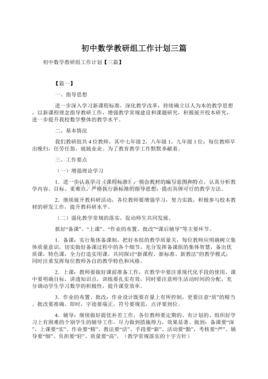 初中数学教研组工作计划三篇Word格式文档下载.docx_第1页