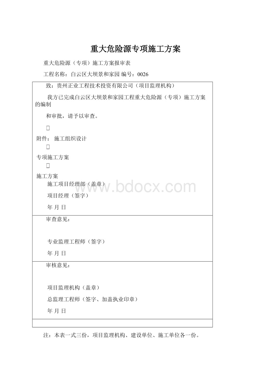 重大危险源专项施工方案.docx