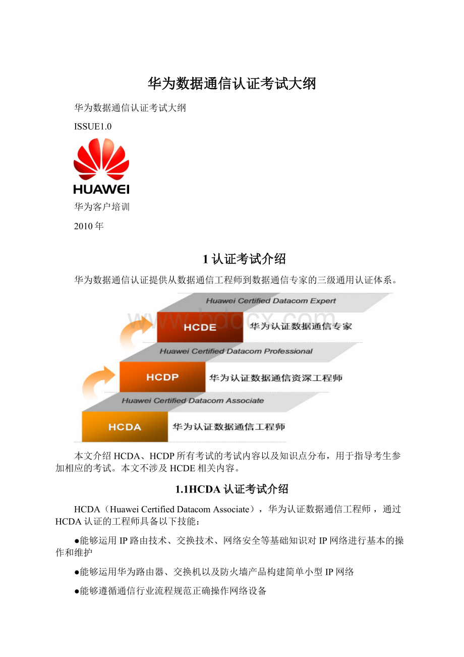 华为数据通信认证考试大纲Word文档下载推荐.docx_第1页