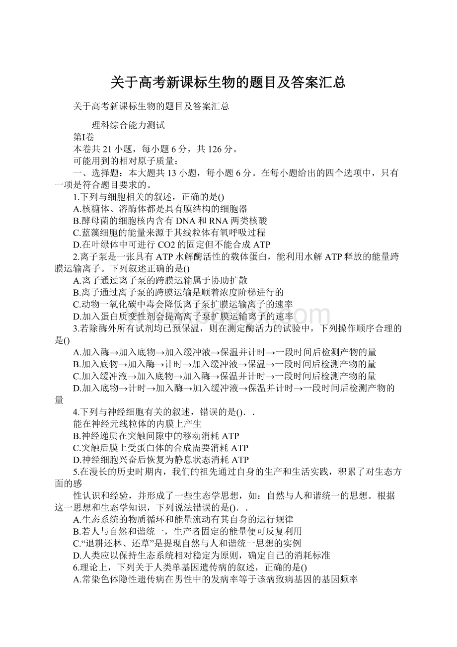 关于高考新课标生物的题目及答案汇总Word格式文档下载.docx_第1页