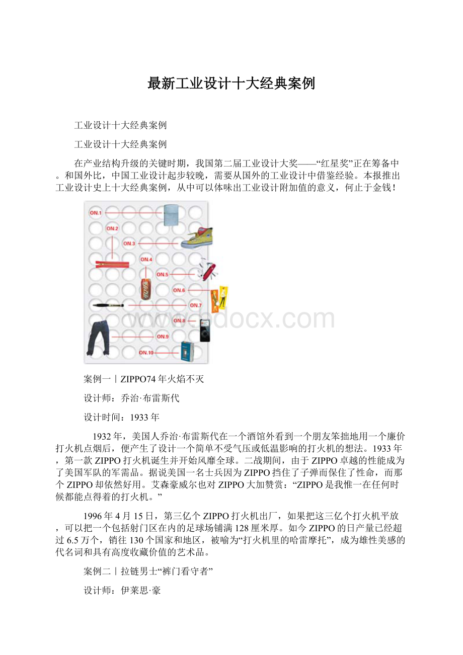 最新工业设计十大经典案例Word格式.docx